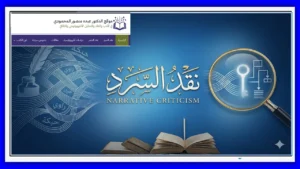 نقد السرد ـ موقع الدكتور عبده منصور المحمودي