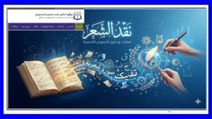 نقد الشعر ـ موقع الدكتور عبده منصور المحمودي