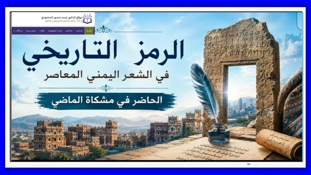 الرمز التاريخي في الشعر اليمني المعاصر الحاضر في مشكاة الماضي