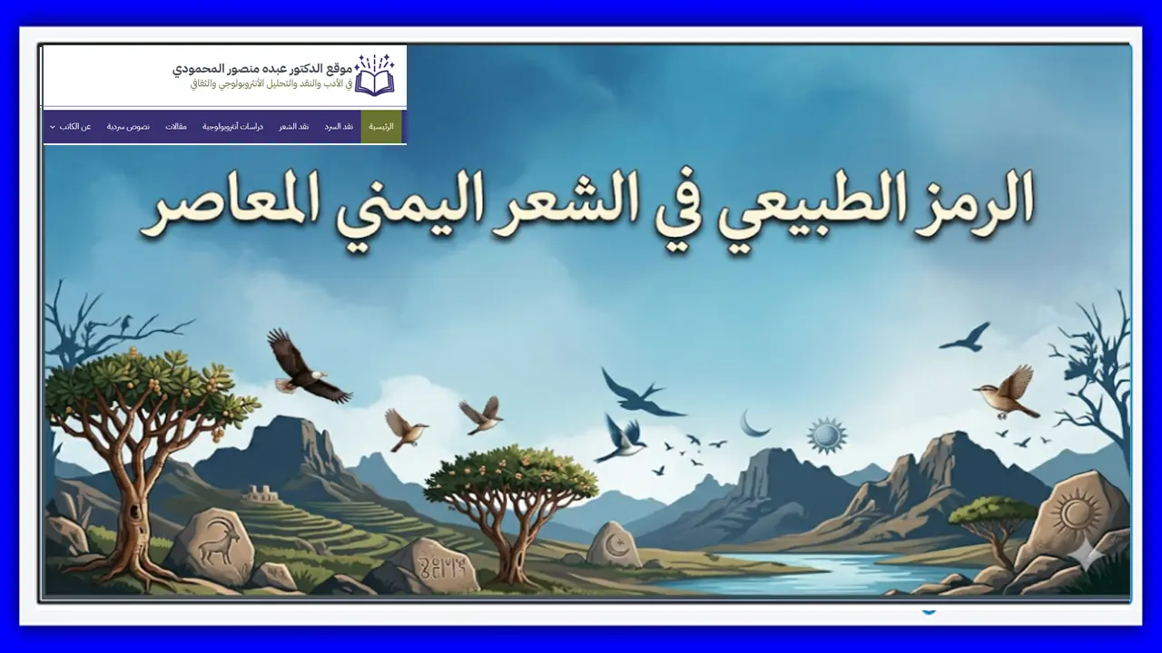 الرمز الطبيعي في الشعر اليمني المعاصر