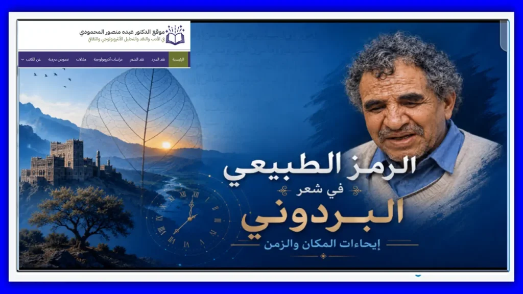 الرمز الطبيعي في شعر البردوني إيحاءات المكان والزمن