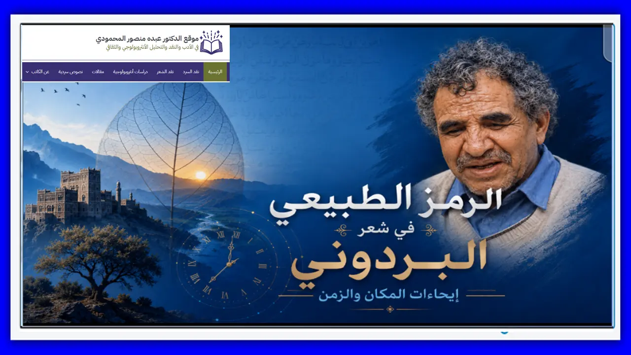 الرمز الطبيعي في شعر البردوني إيحاءات المكان والزمن