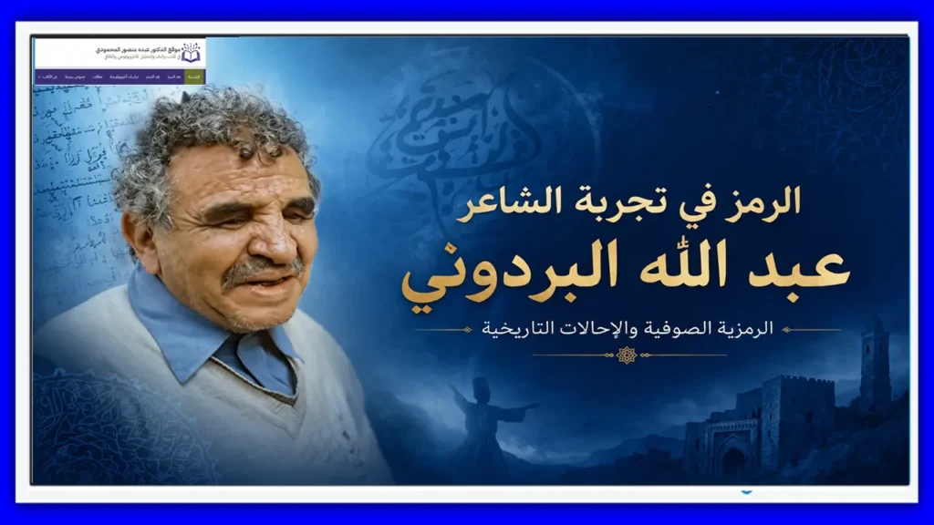 الرمز في تجربة الشاعر عبد الله البردوني الرمزية الصوفية والإحالات التاريخية
