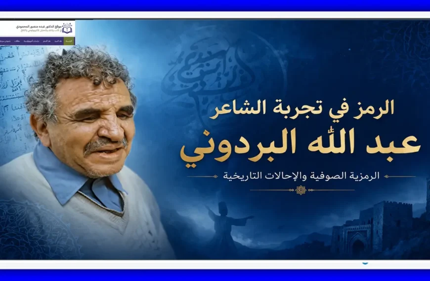 الرمز في تجربة الشاعر عبد الله البردوني الرمزية الصوفية والإحالات التاريخية