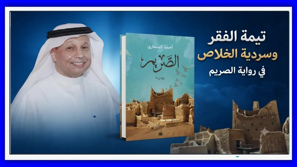 تيمة الفقر وسردية الخلاص مقاربة نقدية في رواية الصريم