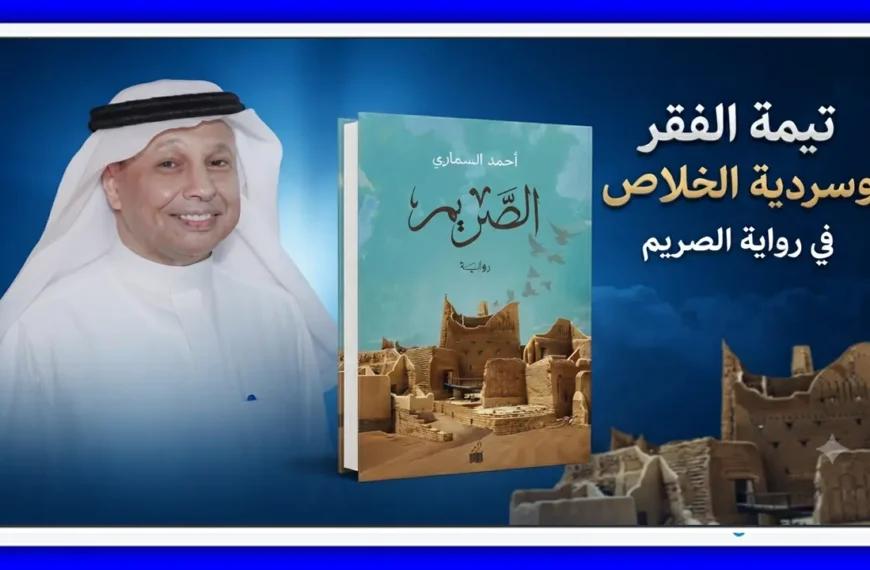 تيمة الفقر وسردية الخلاص مقاربة نقدية في رواية الصريم