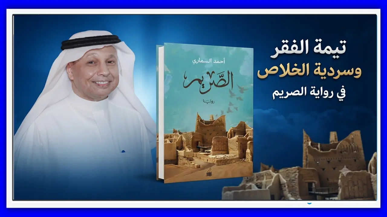 تيمة الفقر وسردية الخلاص مقاربة نقدية في رواية الصريم