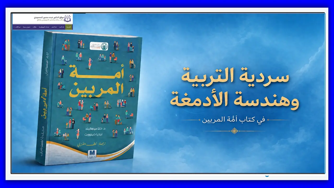 سردية التربية وهندسة الأدمغة في كتاب أمة المربين
