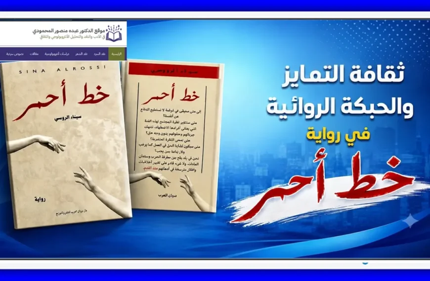 ثقافة التمايز والحبكة الروائية في رواية خط أحْمَر