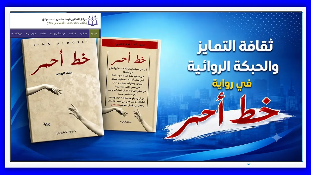 ثقافة التمايز والحبكة الروائية في رواية خط أحْمَر