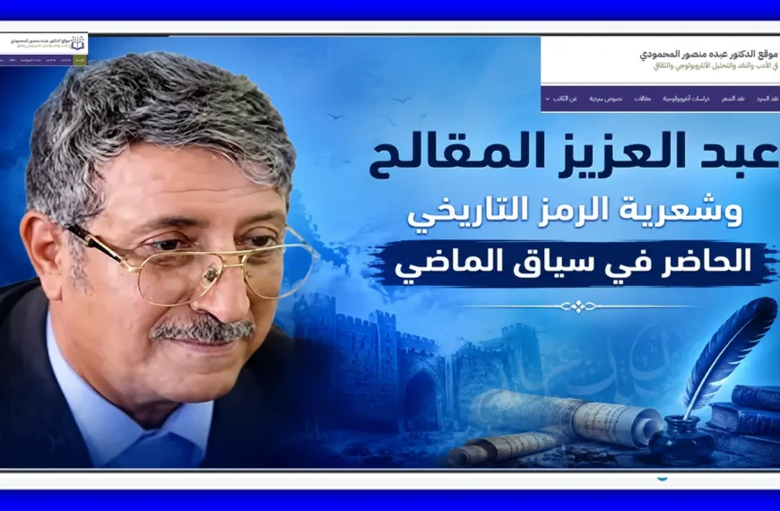 عبد العزيز المقالح وشعرية الرمز التاريخي الحاضر في سياق الماضي