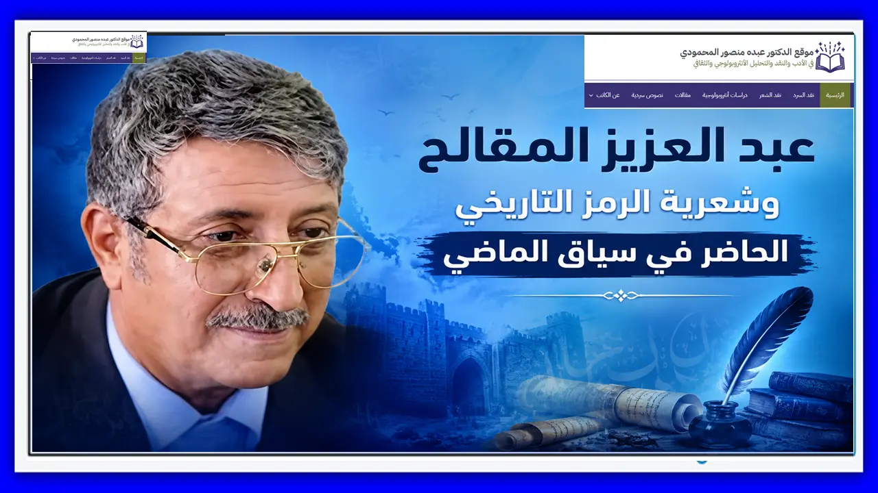 عبد العزيز المقالح وشعرية الرمز التاريخي الحاضر في سياق الماضي