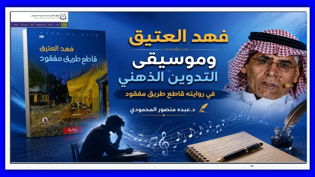 فهد العتيق وموسيقى التدوين الذهني في روايته قاطع طريق مفقود