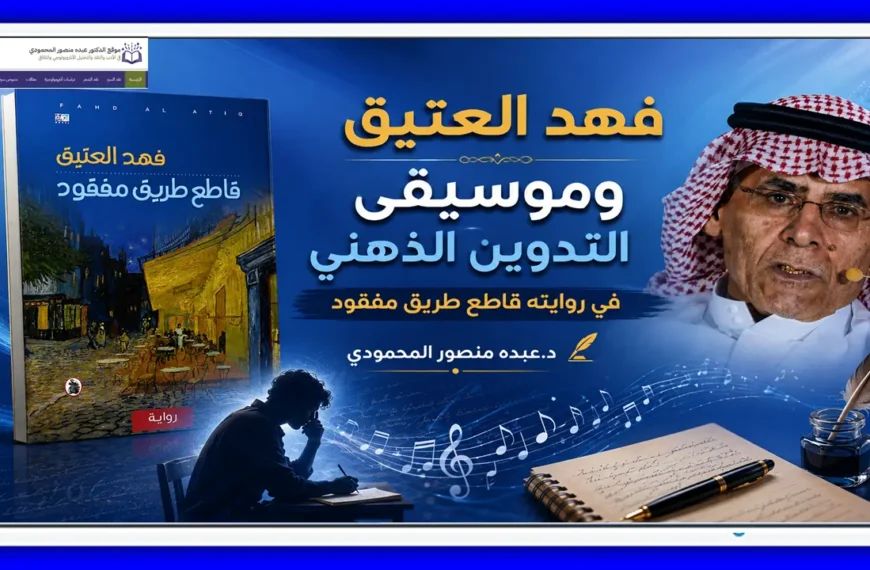 فهد العتيق وموسيقى التدوين الذهني في روايته قاطع طريق مفقود