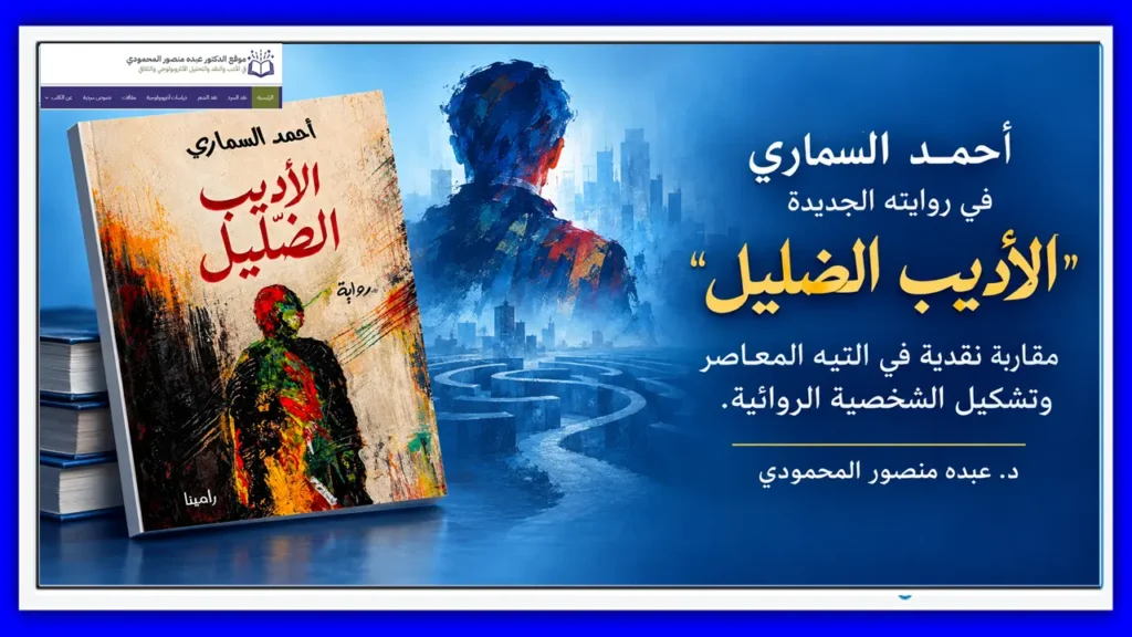 أحمد السماري في روايته الجديدة الأديب الضليل مقاربة نقدية في التيه المعاصر وتشكيل الشخصية الروائية