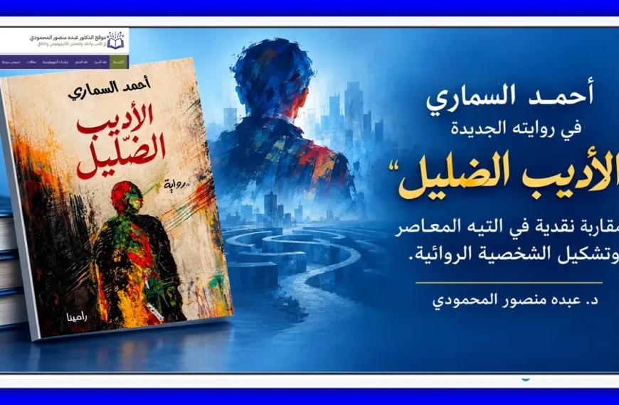 أحمد السماري في روايته الجديدة الأديب الضليل مقاربة نقدية في التيه المعاصر وتشكيل الشخصية الروائية