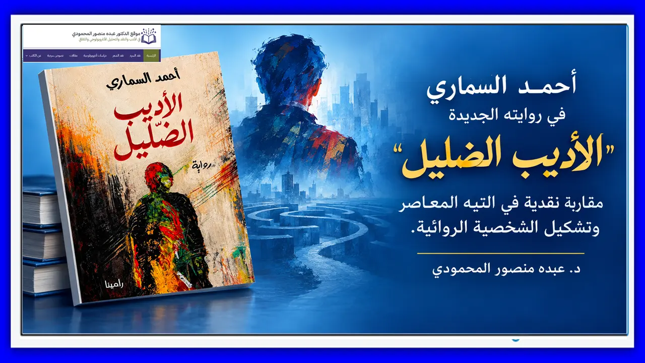 أحمد السماري في روايته الجديدة الأديب الضليل مقاربة نقدية في التيه المعاصر وتشكيل الشخصية الروائية