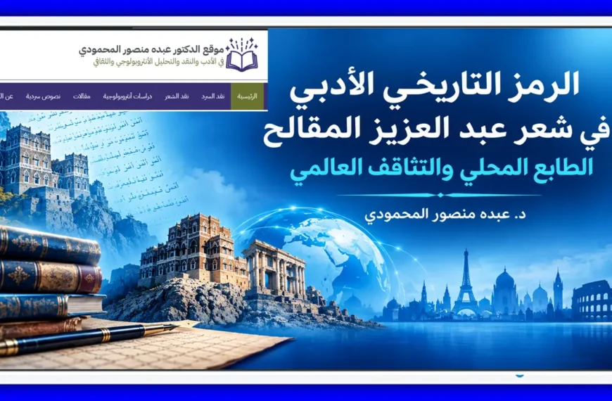 الرمز التاريخي الأدبي في شعر عبد العزيز المقالح الطابع المحلي والتثاقف العالمي