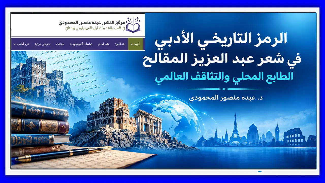 الرمز التاريخي الأدبي في شعر عبد العزيز المقالح الطابع المحلي والتثاقف العالمي