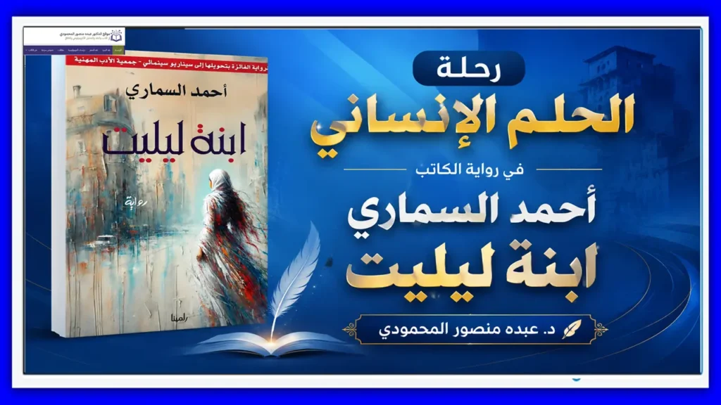 رحلة الحلم الإنساني في رواية الكاتب أحمد السماري ابنة ليليت
