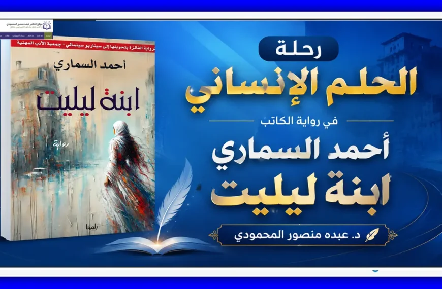 رحلة الحلم الإنساني في رواية الكاتب أحمد السماري ابنة ليليت