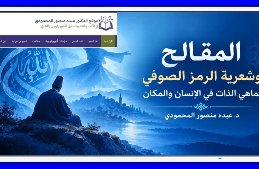 المقالح وشعرية الرمز الصوفي تماهي الذات في الإنسان والمكان