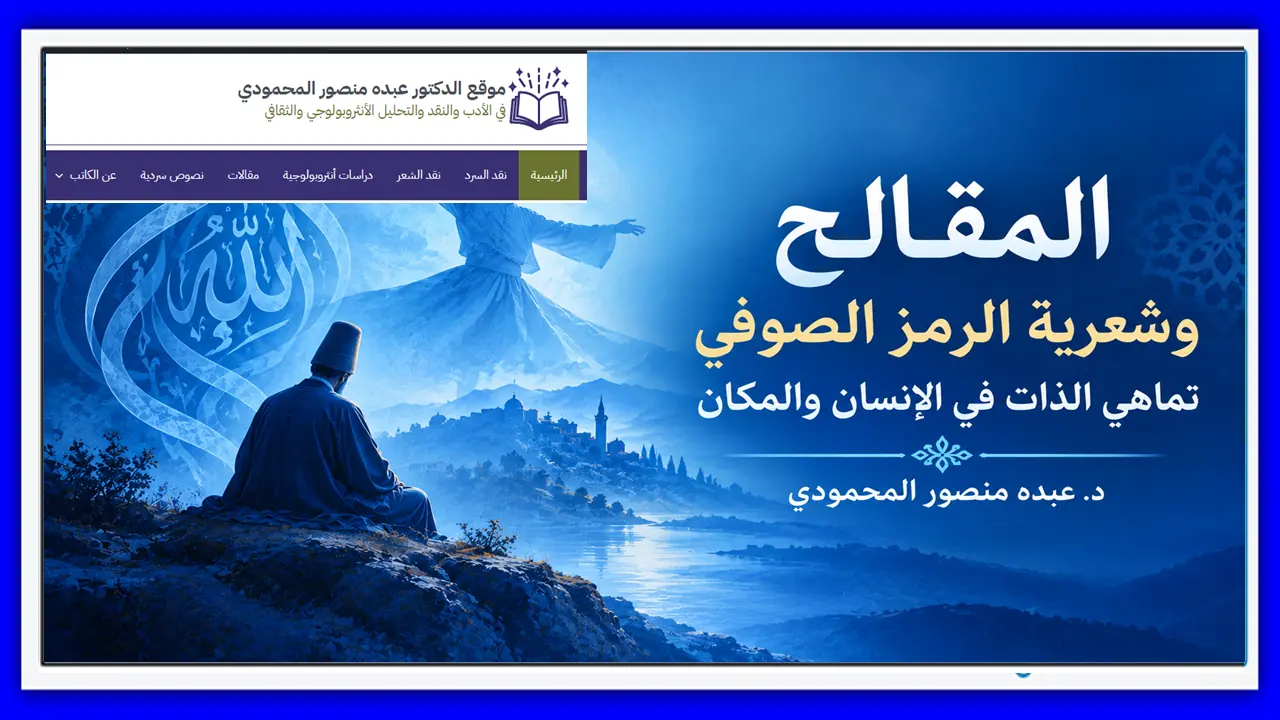 المقالح وشعرية الرمز الصوفي تماهي الذات في الإنسان والمكان