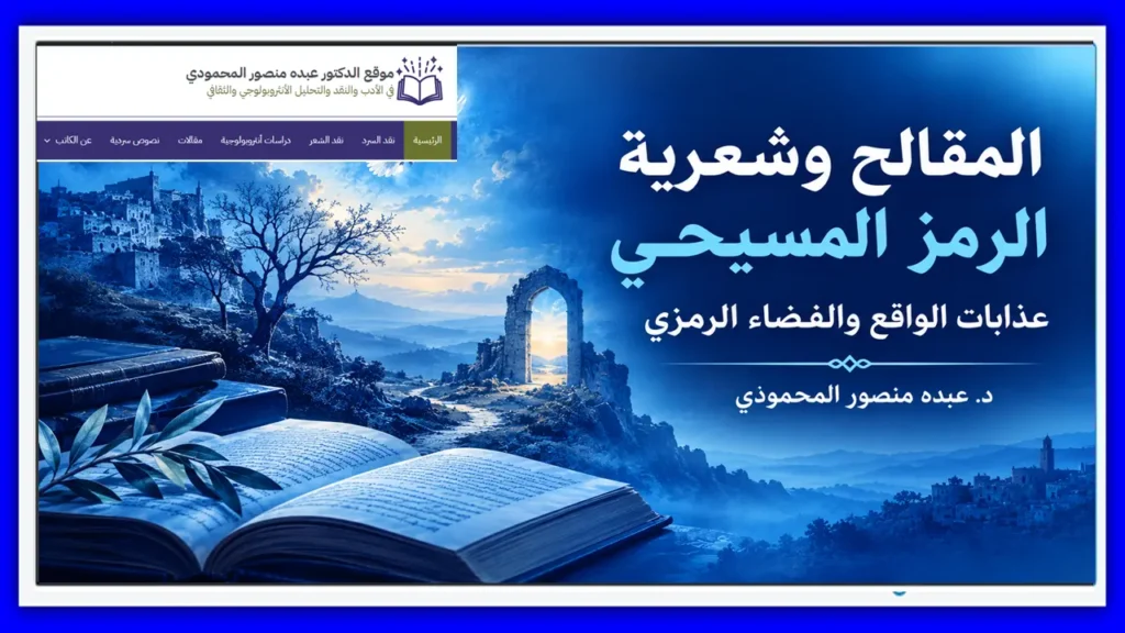 المقالح وشعرية الرمز المسيحي عذابات الواقع والفضاء الرمزي