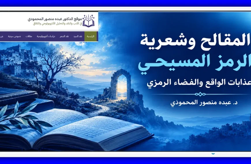 المقالح وشعرية الرمز المسيحي عذابات الواقع والفضاء الرمزي