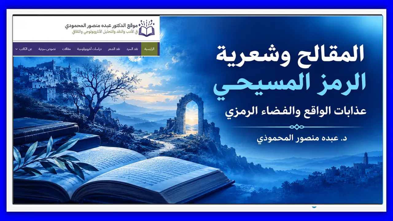 المقالح وشعرية الرمز المسيحي عذابات الواقع والفضاء الرمزي