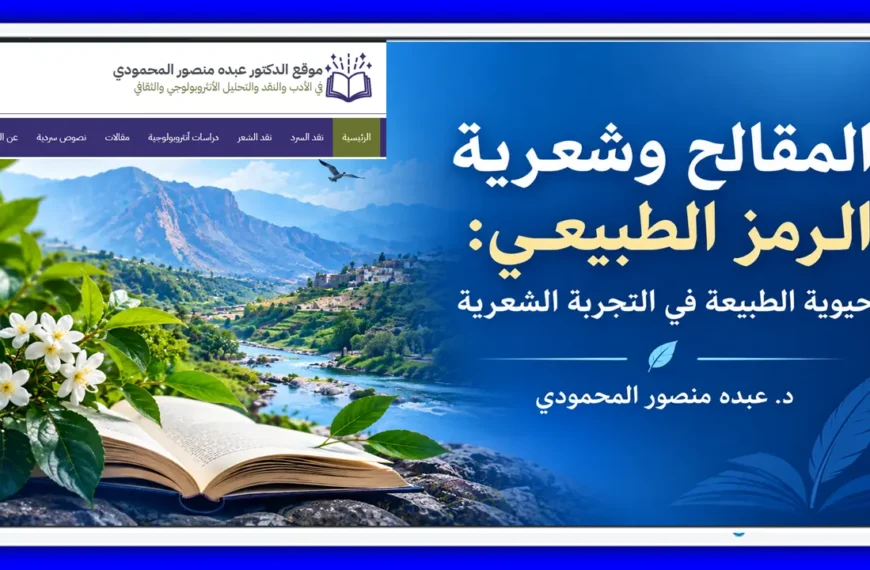 المقالح وشعرية الرمزالطبيعي حيوية الطبيعة في التجربة الشعرية