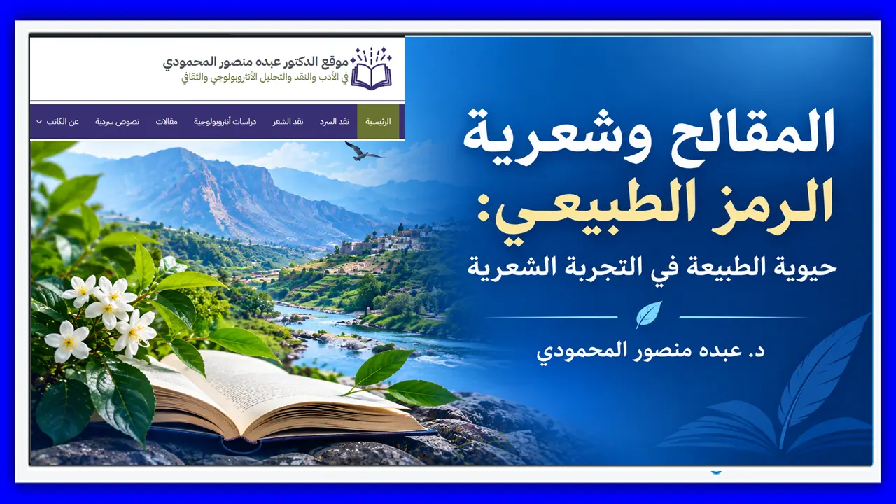 المقالح وشعرية الرمزالطبيعي حيوية الطبيعة في التجربة الشعرية