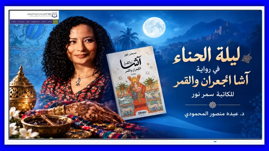 ليلة الحناء في رواية آشا الجعران والقمر للكاتبة سمر نور
